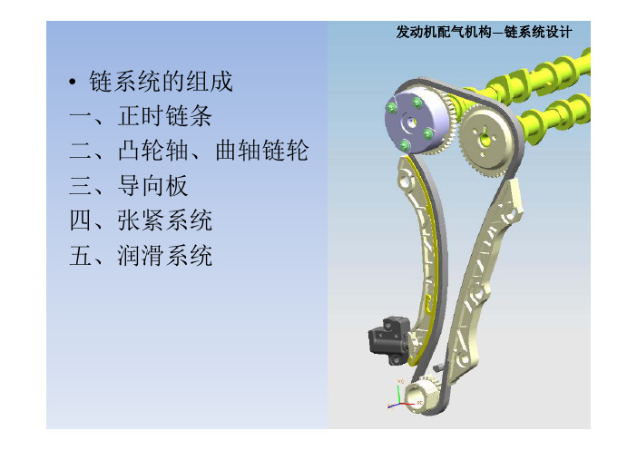 发动机配气机构—链系统设计