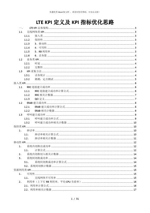 LTE KPI定义及KPI指标优化思路