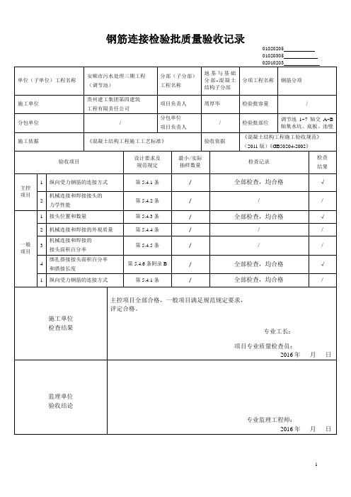 钢筋连接检验批质量验收记录