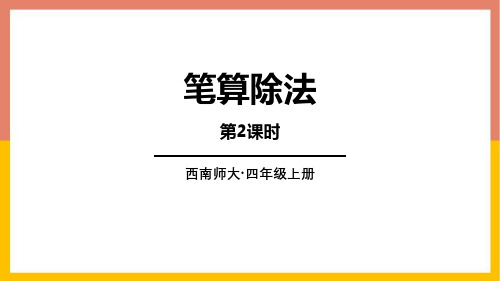 西师大版四年级上册数学《笔算除法》三位数除以两位数的除法说课教学课件(第2课时)