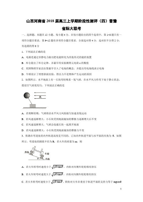 物理-山西河南省2018届高三上学期阶段性测评(四)晋豫省际大联考