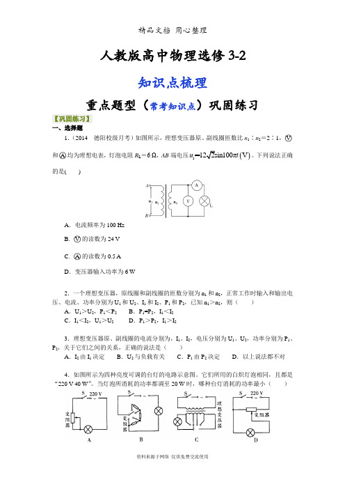 人教版高中物理选修3-2重点题型巩固练习] 变压器 提高