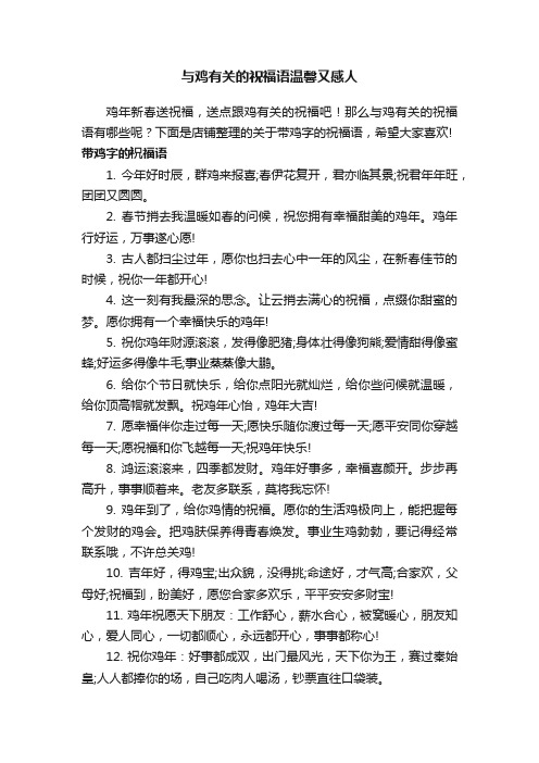 与鸡有关的祝福语温馨又感人