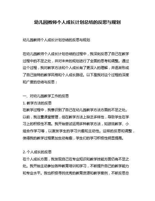 幼儿园教师个人成长计划总结的反思与规划