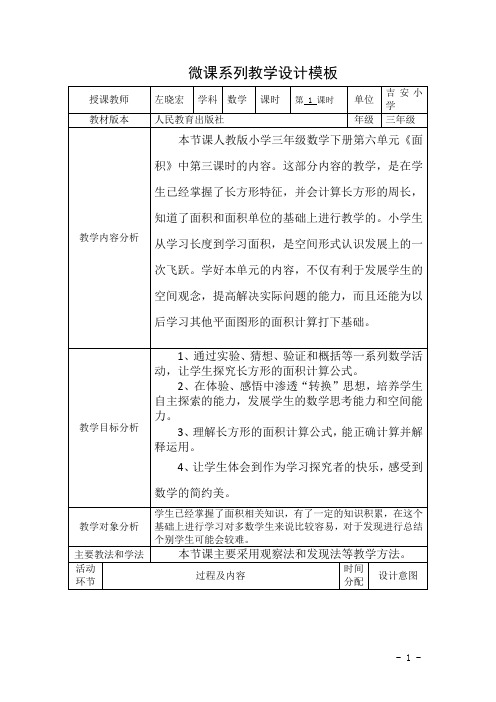 小学数学三年级《长方形的面积》吉安小学左晓宏