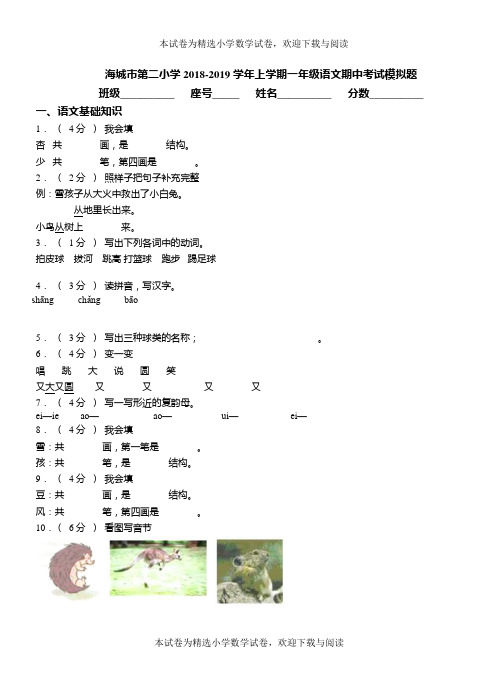 海城市第二小学2018-2019学年上学期一年级语文期中考试模拟题