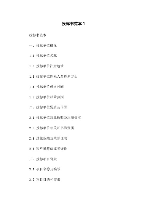 投标书范本1
