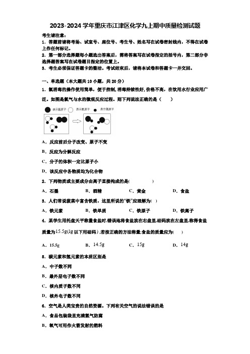 2023-2024学年重庆市江津区化学九上期中质量检测试题含解析