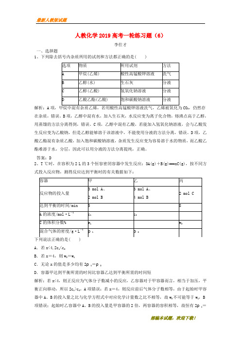 2020-2021【名校提分专用】高考化学一轮复习练习题(6)(含解析)新人教版