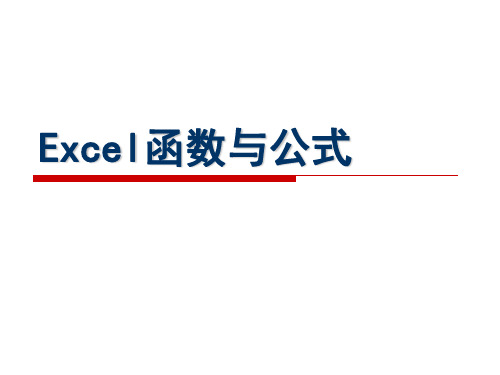 Excel公式与函数