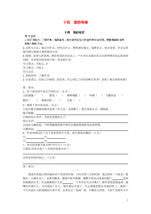 河南省安阳市第六十三中学八年级语文上册 十四 我的母亲S导学案(无答案) 新人教版(1)