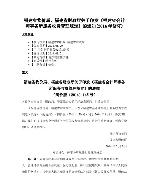 福建省物价局、福建省财政厅关于印发《福建省会计师事务所服务收费管理规定》的通知(2014年修订)