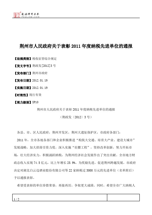 荆州市人民政府关于表彰2011年度纳税先进单位的通报