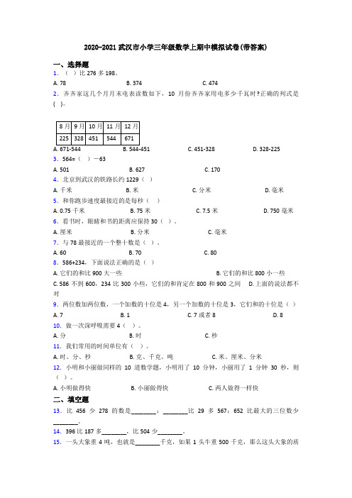 2020-2021武汉市小学三年级数学上期中模拟试卷(带答案)