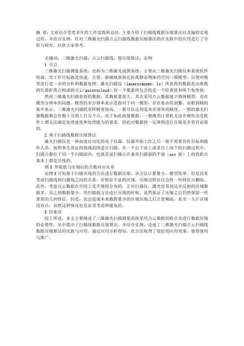 三维激光扫描点云扫描线数据压缩算法研究