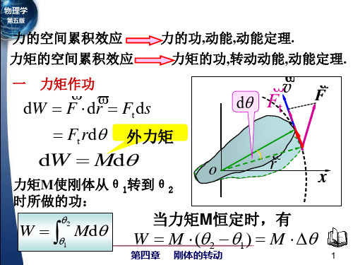 4-4 力矩的功 刚体绕定轴转动的动能定理