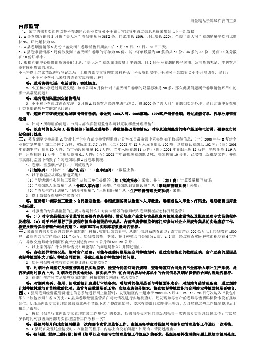 2010年中级烟草专卖管理员试题集锦(内管)