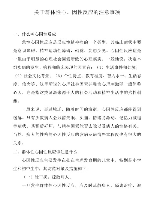 关于群体性心因性反应的注意事项