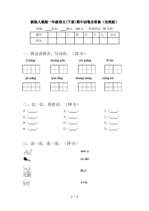 新版人教版一年级语文(下册)期中试卷及答案(完美版)