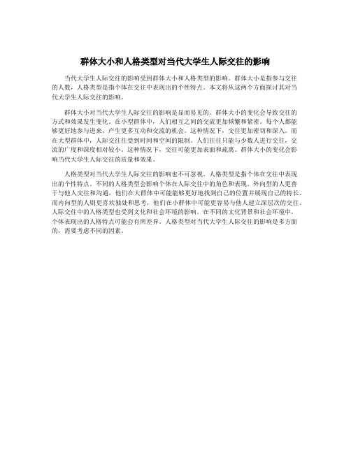 群体大小和人格类型对当代大学生人际交往的影响