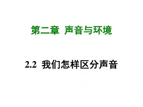 沪粤版物理八年级上册2.2《我们怎样区分声音》ppt课件