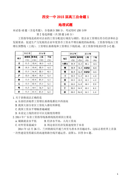 陕西省西安一中高三地理下学期自主命题(一) 