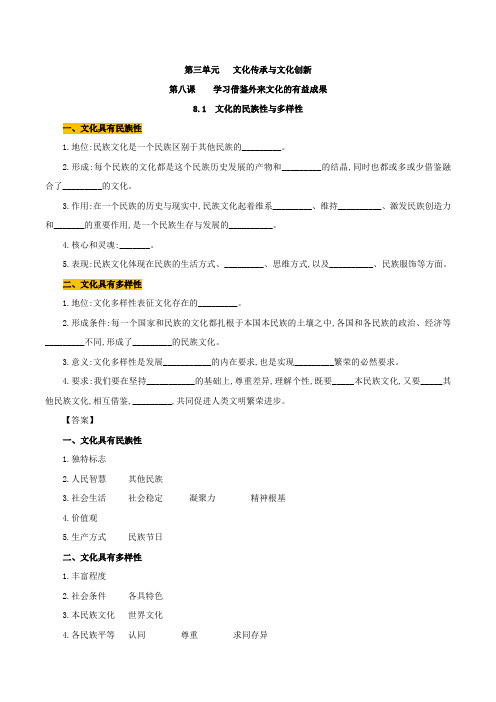 高中政治必修四 第8章第1节 文化的多样性与民族性(学案)