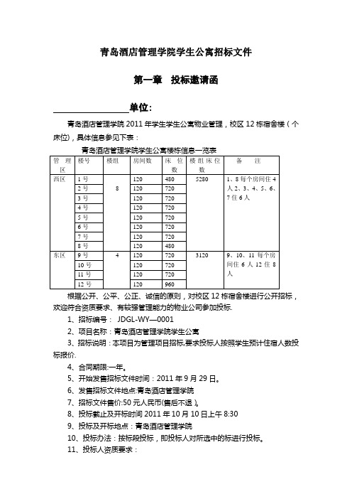 学生公寓招标文件样本