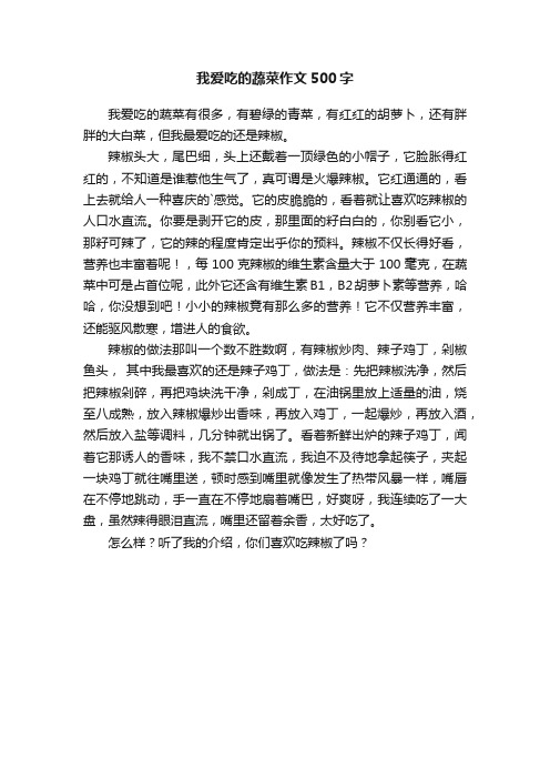 我爱吃的蔬菜作文500字