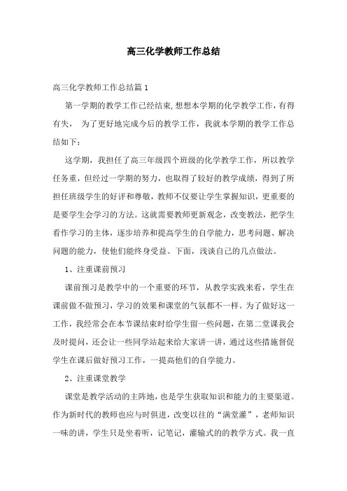 高三化学教师工作总结