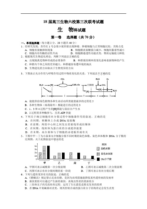最新-2018届高三生物六校第三次联考试题 精品