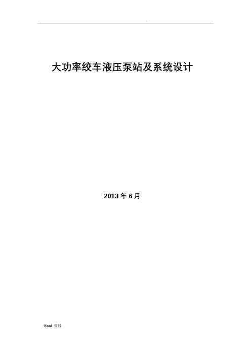 大功率绞车液压泵站及系统设计