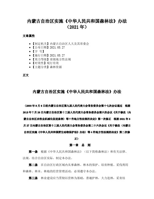 内蒙古自治区实施《中华人民共和国森林法》办法（2021年）