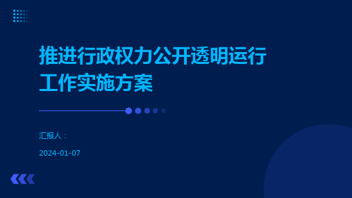 推进行政权力公开透明运行工作实施方案