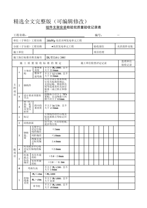 光伏发电工程组件支架安装检验批质量验收记录精选全文