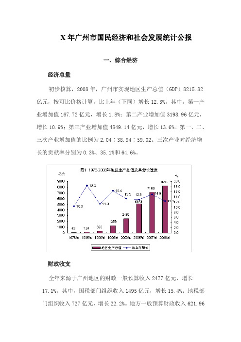 X年广州市国民经济和社会发展统计公报