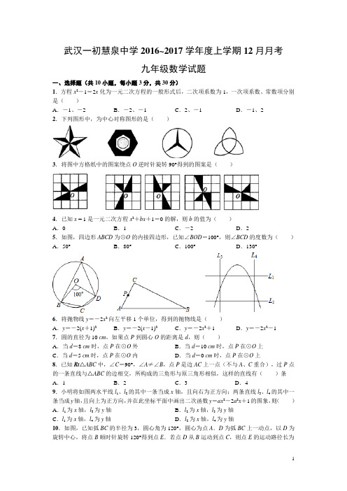 武汉一初慧泉中学2016~2017学年度上学期12月月考九年级数学试题(WORD版含答案)