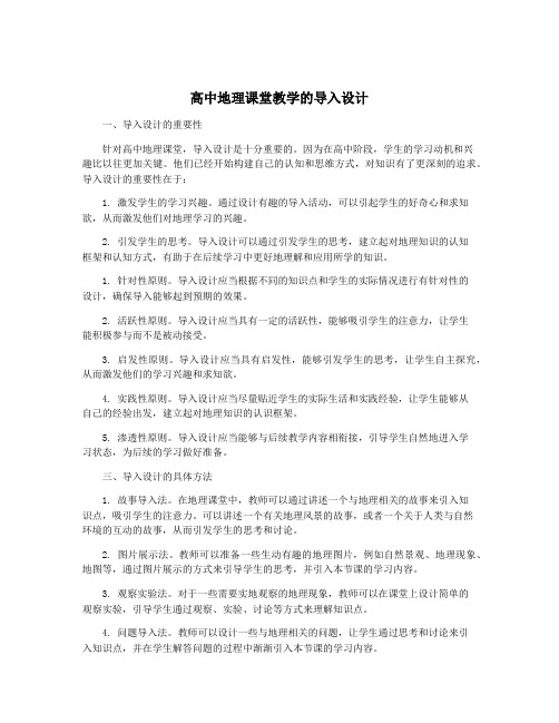 高中地理课堂教学的导入设计