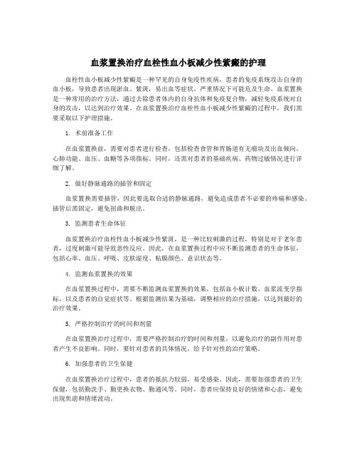 血浆置换治疗血栓性血小板减少性紫癜的护理