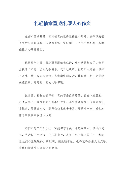 礼轻情意重,送礼暖人心作文