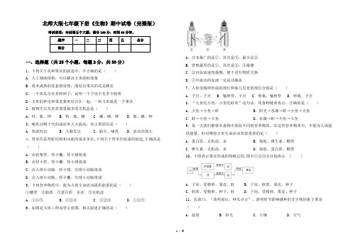 北师大版七年级下册《生物》期中试卷(完整版)