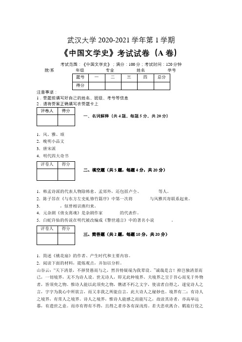 武汉大学2020—2021学年第1学期《中国文学史》期末考试试卷(附答案)