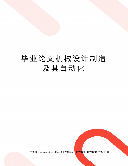 毕业论文机械设计制造及其自动化
