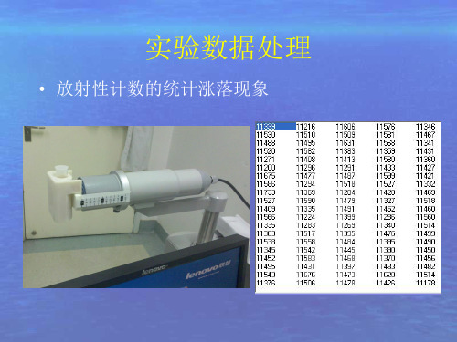 核物理基础与核医学仪器课件：07-实验数据处理