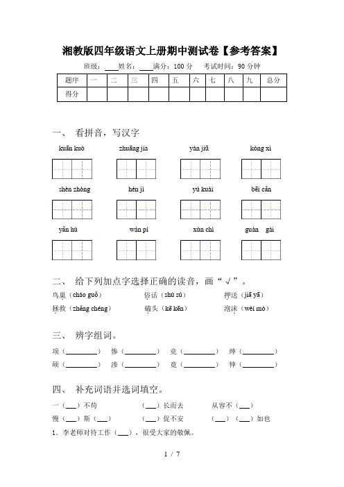 湘教版四年级语文上册期中测试卷【参考答案】