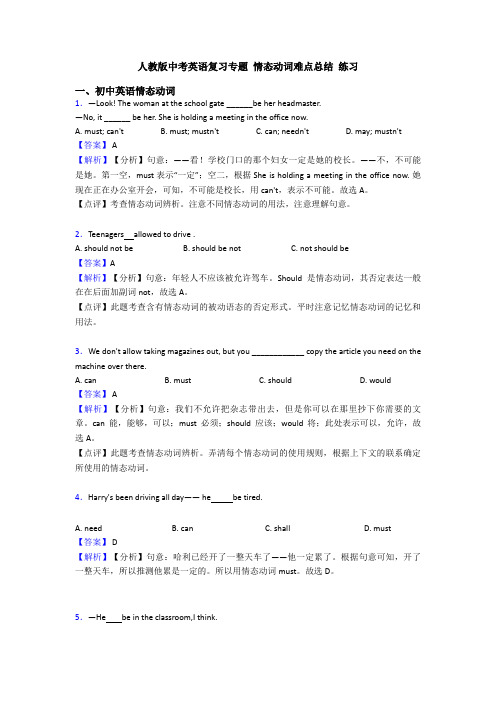 人教版中考英语复习专题 情态动词难点总结 练习