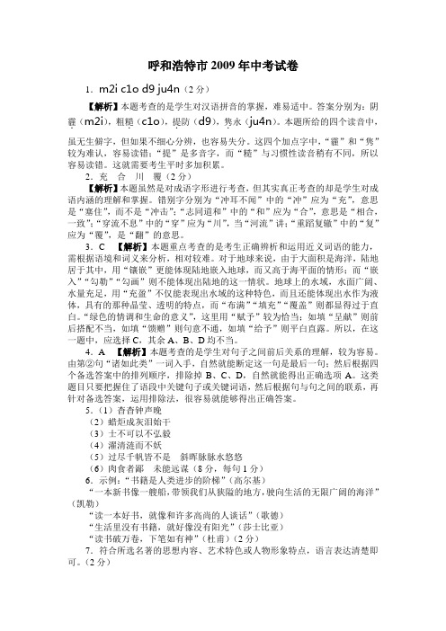 内蒙古自治区呼和浩特市2009年中考试卷答案