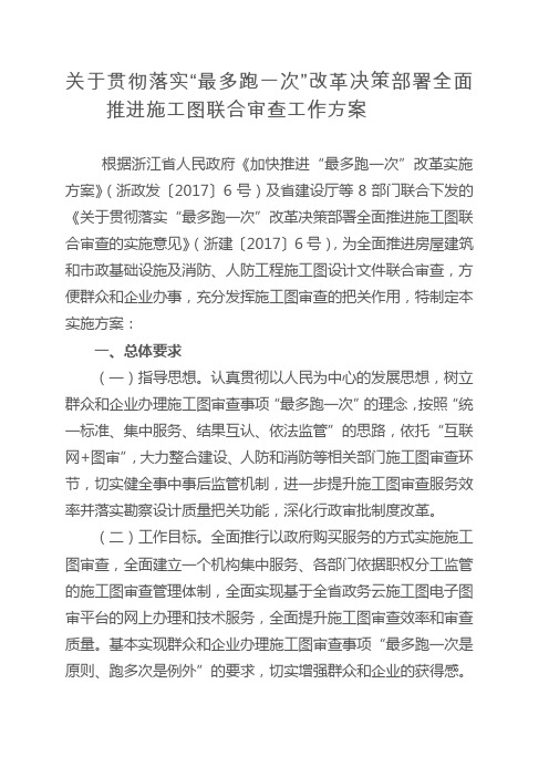 关于贯彻落实最多跑一次改革决策部署全面推进施工图联