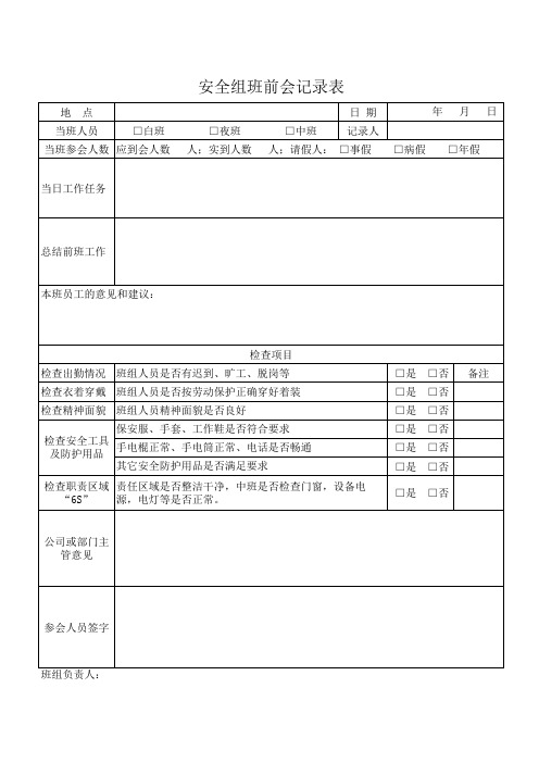 安全组班前会记录表