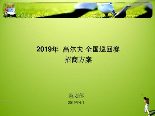 高尔夫巡回赛招商的方案-文档资料